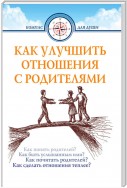 Как улучшить отношения с родителями