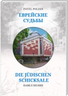 Еврейские судьбы: Двенадцать портретов на фоне еврейской иммиграции во Фрайбург