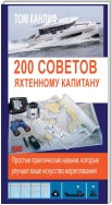 200 советов яхтенному капитану