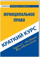 Муниципальное право. Краткий курс