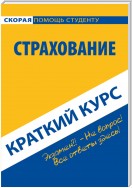 Страхование. Краткий курс