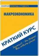 Макроэкономика. Краткий курс