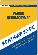 Рынок ценных бумаг. Краткий курс