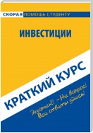 Инвестиции. Краткий курс