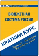 Бюджетная система России. Краткий курс