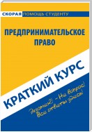 Предпринимательское право. Краткий курс