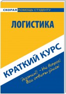 Логистика. Краткий курс