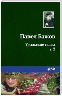 Уральские сказы – II