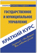 Государственное и муниципальное управление