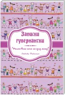 Записки гувернантки. «Меняю всех нянь на одну маму»