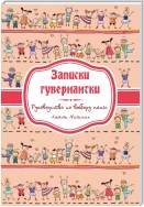 Записки гувернатки. Руководство по выбору няни