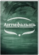 Антифальшь