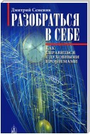 Разобраться в себе. Как справиться с духовными проблемами