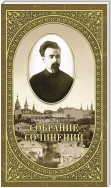 Собрание сочинений. Том 2. Письма ко всем. Обращения к народу 1905-1908