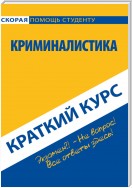 Криминалистика. Краткий курс