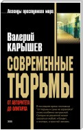 Современные тюрьмы. От авторитета до олигарха