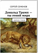 Дональд Трамп – ты гений мира. Сборник стихов