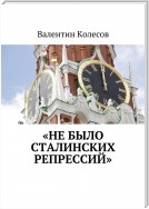 «Не было Сталинских репрессий»