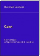 Саки. Книга вторая исторического романа «Скифы»