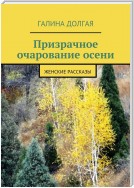 Призрачное очарование осени. Женские рассказы