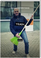 Trash. Роман