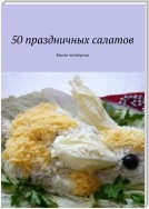 50 праздничных салатов. Книга четвёртая