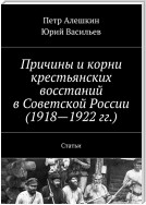 Причины и корни крестьянских восстаний в Советской России (1918—1922 гг.). Статьи