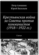 Крестьянская война за Советы против коммунистов (1918—1922 гг.). Статьи