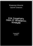 Как защитить себя от произвола полиции. Правовой ликбез