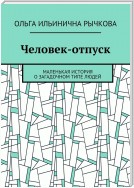 Человек-отпуск. Маленькая история о загадочном типе людей