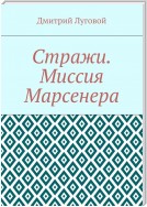 Стражи. Миссия Марсенера