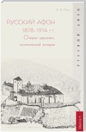 Русский Афон 1878–1914 гг. Очерки церковно-политической истории