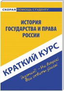 История государства и права России