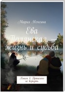 Ева Полянская – жизнь и судьба. Книга 3. Прошлого не вернуть