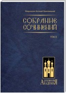 Собрание сочинений. Том II