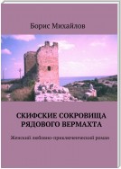 Скифские сокровища рядового вермахта. Женский любовно-приключенческий роман