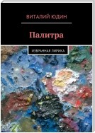 Палитра. Избранная лирика