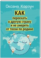 Как переехать в другую страну и не умереть от тоски по родине