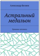 Астральный медальон. Хроники затомиса