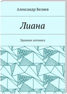 Лиана. Хроники затомиса