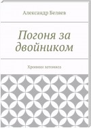 Погоня за двойником. Хроники затомиса