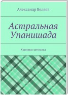 Астральная Упанишада. Хроники затомиса