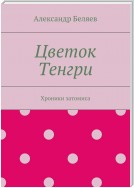 Цветок Тенгри. Хроники затомиса