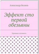 Эффект сто первой обезьяны. Хроники затомиса