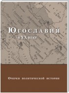 Югославия в XX веке. Очерки политической истории