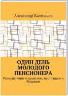 Один день молодого пенсионера. Размышление о прошлом, настоящем и будущем