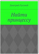 Найти принцессу