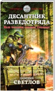 Десантник разведотряда. Наш человек спасает Сталина