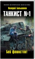 Танкист №1. Бей фашистов!