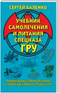 Учебник самолечения и питания Спецназа ГРУ. Продолжение супербестселлера «Учебник выживания Спецназа ГРУ»